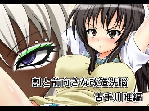 「痴女」 割と前向きな改造洗脳 古手川唯編 『同人』