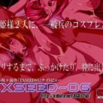 「痴女」 EXSEED 06 『同人』