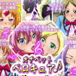 「痴女」 オナペットペロキュア♪ 『同人』