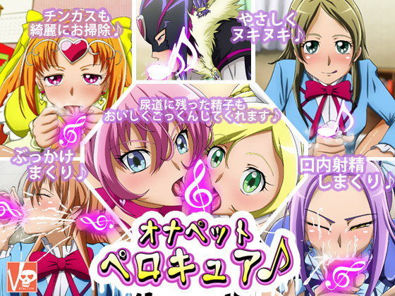 「痴女」 オナペットペロキュア♪ 『同人』