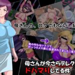 「痴女」 母さんが今さらテレクラにドハマりしてる件 『同人』