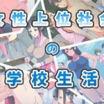 「痴女」 女性上位社会の学校生活 『同人』
