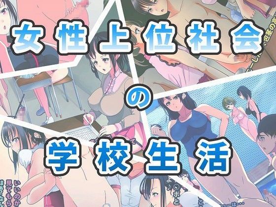 「痴女」 女性上位社会の学校生活 『同人』