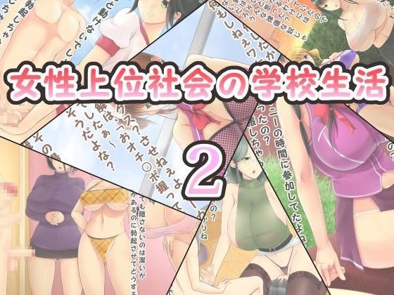 「痴女」 女性上位社会の学校生活2 『同人』