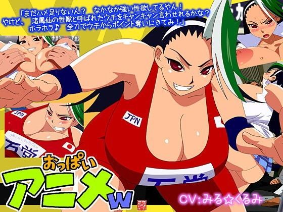 「痴女」 おっぱいアニメw 『同人』