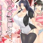 「痴女」 下半身に関して過保護な我が家 『同人』