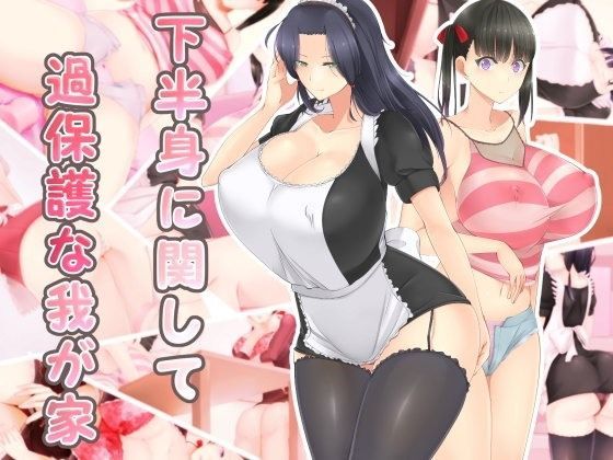 「痴女」 下半身に関して過保護な我が家 『同人』