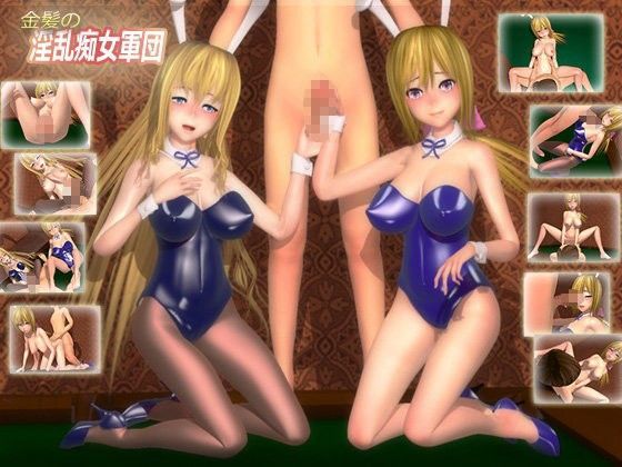 「痴女」 金髪の淫乱痴女軍団 『同人』