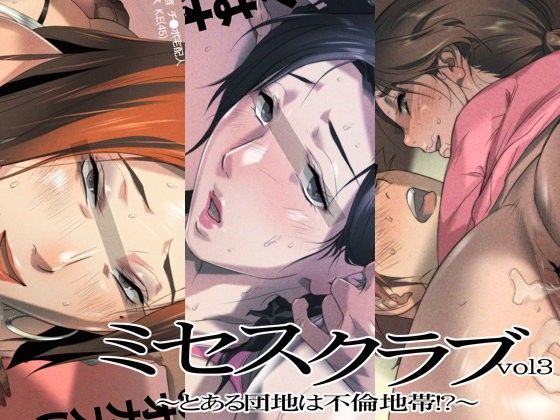 「痴女」 ミセスクラブvol3〜とある団地は不倫地帯！？〜 『同人』