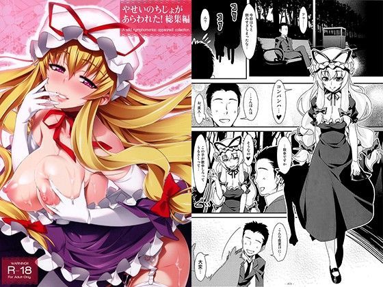 「痴女」 やせいのちじょがあらわれた！総集編 『同人』