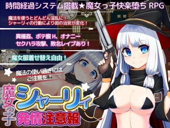 「痴女」 魔女っ子シャーリィ発情注意報 『同人』