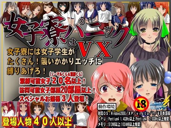 「痴女」 女子寮はパニック！VX 『同人』