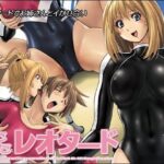 「痴女」 ぴたぴたレオタード 『同人』