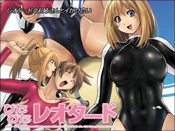 「痴女」 ぴたぴたレオタード 『同人』