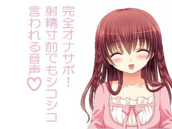 「痴女」 完全オナサポ！射精寸前でもシコシコ言われる音声 『同人』