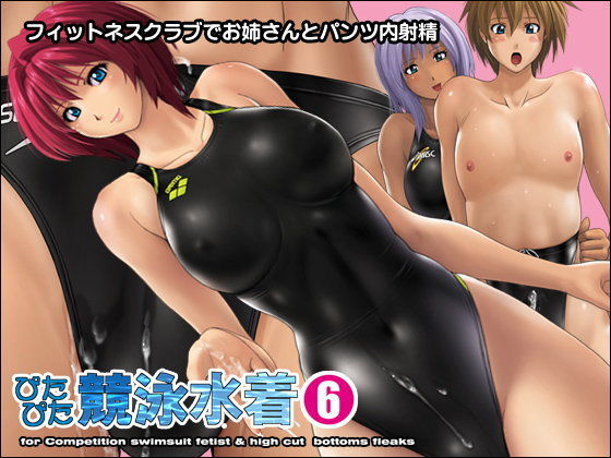 「痴女」 痴女競パン狩り ぴたぴた競泳水着6 『同人』