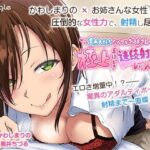 「痴女」 童貞大好きイジワルお姉さんの極上手ほどき連続射精レッスン♪ 『同人』