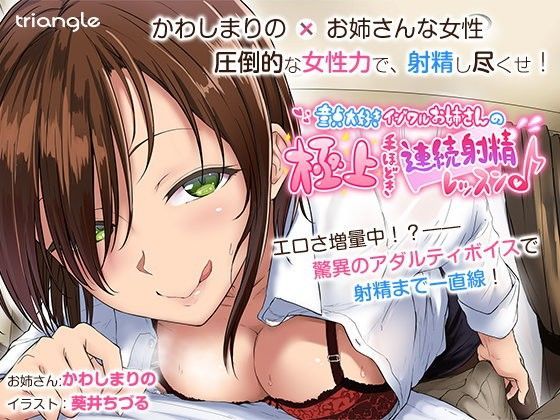 「痴女」 童貞大好きイジワルお姉さんの極上手ほどき連続射精レッスン♪ ...