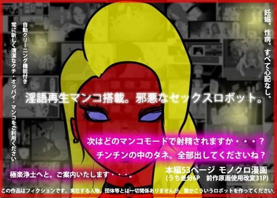 「痴女」 淫語再生マンコ搭載。邪悪なセックスロボット 『同人』
