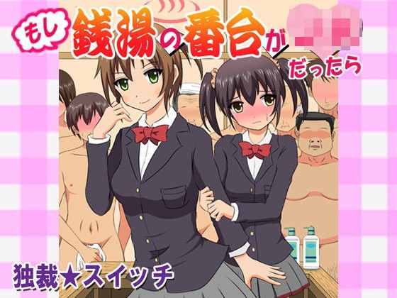 「痴女」 もし銭湯の番台がJKだったら 『同人』