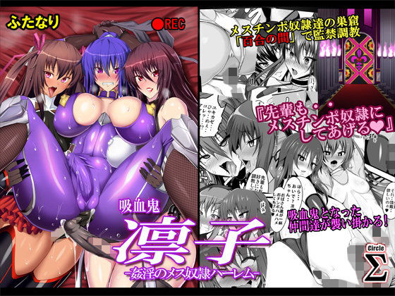 「痴女」 吸血鬼凛子 -姦淫のメス奴●ハーレムー 『同人』