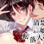 「痴女」 清楚なあの娘の転落人生 優等生が悪い男にハマって堕ちていくまで 『同人』