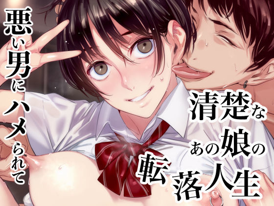 「痴女」 清楚なあの娘の転落人生 優等生が悪い男にハマって堕ちていくま...