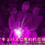 「痴女」 サキュバスに奪われた城 『同人』