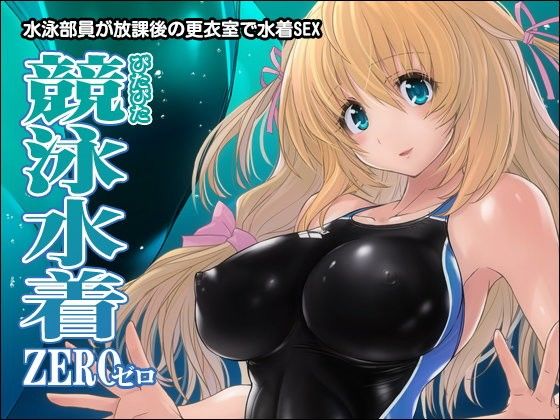 「痴女」 ぴたぴた競泳水着ZERO 『同人』