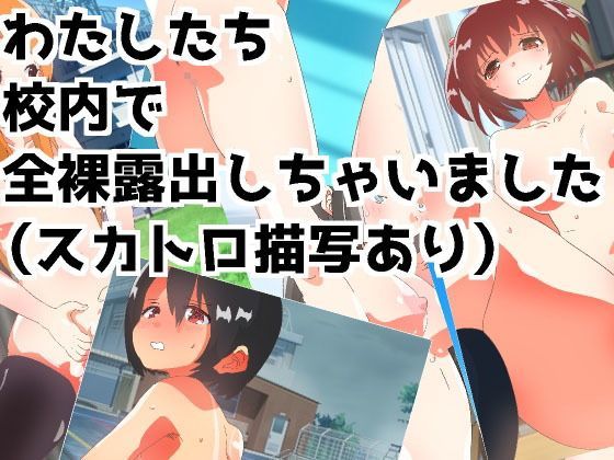 「痴女」 わたしたち校内で全裸露出しちゃいました（スカトロ描写あり） ...