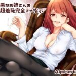 「痴女」 意地悪なお姉さんの超変態完全オナ指示 あなたのオナニーで私を楽しませなさい♪ 『同人』