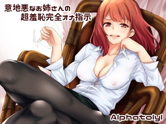 「痴女」 意地悪なお姉さんの超変態完全オナ指示 あなたのオナニーで私を...