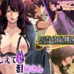 「痴女」 おしえて！泪姉さん 『同人』