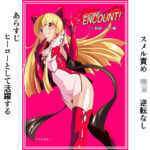 「痴女」 HEROINE ENCOUNT！ 悪のロリ幹部パール編 『同人』