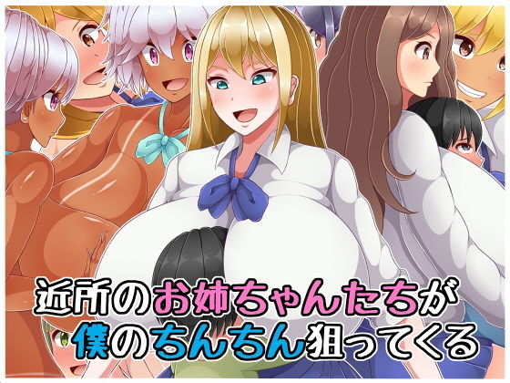 「痴女」 近所のお姉ちゃんたちが僕のちんちん狙ってくる 『同人』