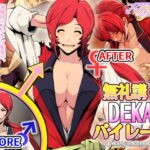 「痴女」 無礼講！DEKAパイレーツ〜童貞海賊団と女体化船長〜 『同人』