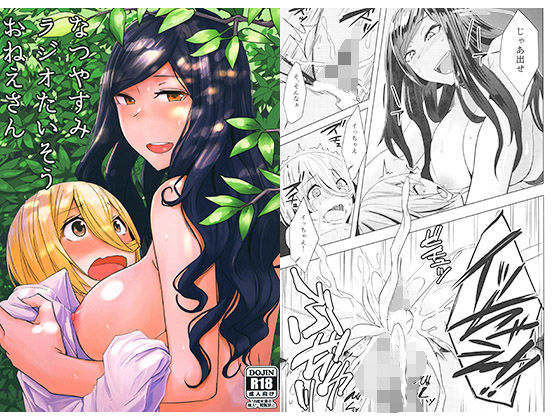 「痴女」 なつやすみラジオたいそうおねえさん 『同人』