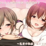 「痴女」 お姉さんたちの終わらない乳首責め♪〜乳首の快感で蕩かされる〜 『同人』