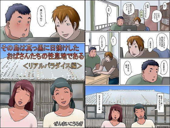 「痴女」 その島は真っ黒に日焼けしたおばさんたちの性息地である＜リアル...