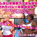 「痴女」 ムチムチ褐色ママさんから誘われてバレーを始めたら…！？〜引き締まったアツイカラダと朝まで絡み合いセックス〜 『同人』