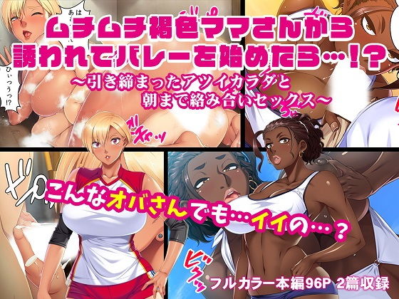 「痴女」 ムチムチ褐色ママさんから誘われてバレーを始めたら…！？〜引き...