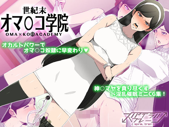 「痴女」 世紀末オマ○コ学院 『同人』