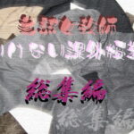 「痴女」 美熟女教師 いけない課外授業 総集編 『同人』