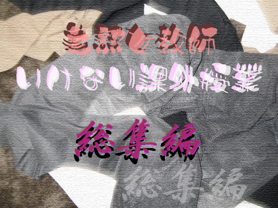 「痴女」 美熟女教師 いけない課外授業 総集編 『同人』