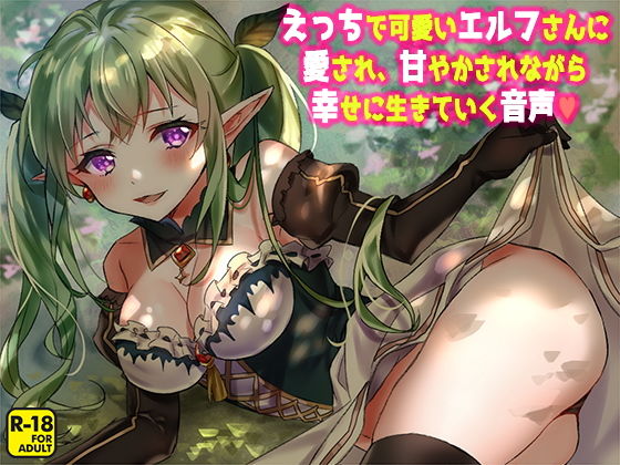 「痴女」 えっちで可愛いエルフさんに愛され、甘やかされながら幸せに生き...