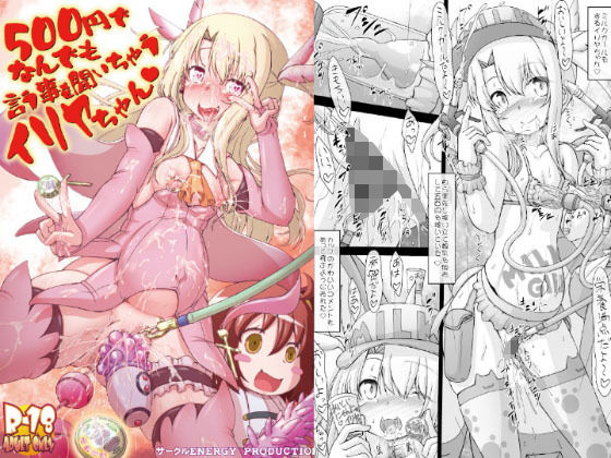 「痴女」 500円でなんでも言う事を聞いちゃうイリヤちゃん 『同人』