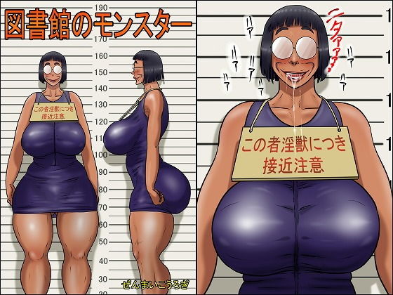 「痴女」 図書館のモンスター 『同人』