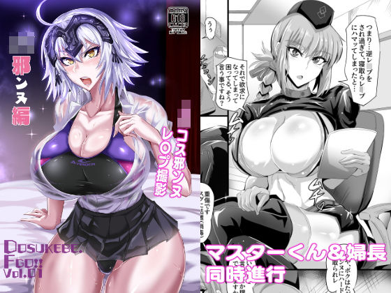 「痴女」 DOSUKEBE. FGO！！ Vol.01 JK邪ンヌ編 ...