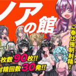 「痴女」 ノアの館 『同人』