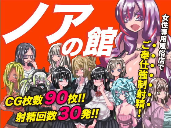 「痴女」 ノアの館 『同人』